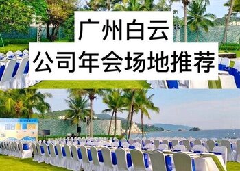 广州年会场地推荐丨不一样的年会团建