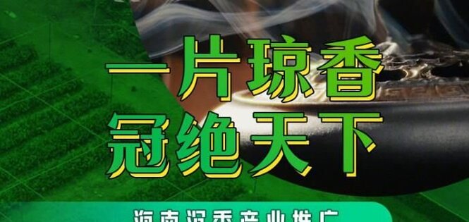 海南沉香产业推广公益直播活动将于11月21日举行