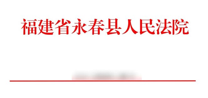 永春法院发布《服务保障香产业高质量发展的十条司法举措》 ...