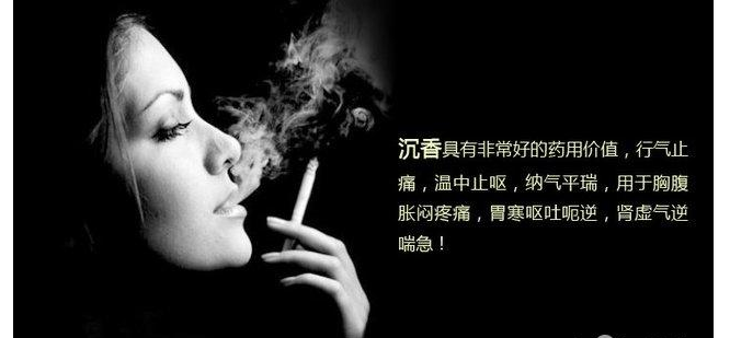 吸烟有害健康，但吸沉香烟有益健康！