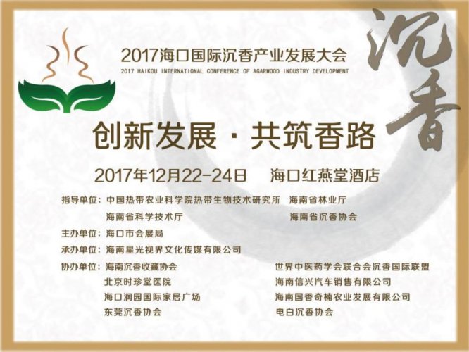 海口市会展局主办的2017海口国际沉香产业发展大会