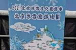 冬奥会来临之际，2021北京冰雪文化旅游季升级冰雪消费体验