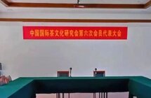 中国国际茶文化研究会第六次会员代表大会召开