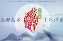 浮梁茶第五季《最美茶艺师》第二站长春站将在1月11日正式举行