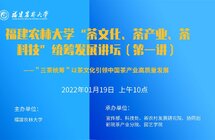 福建农林大学“茶文化、茶产业、茶科技”统筹发展讲坛将于1月19日开讲