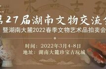 第27届湖南文物交流会在春风里盛开