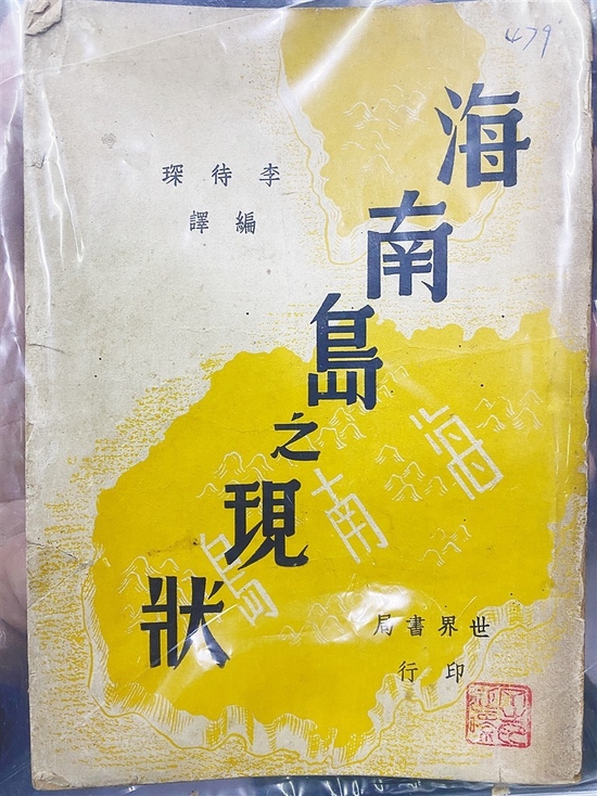 张鸿收藏的民国《海南岛之现状》一书。 陈耿 摄