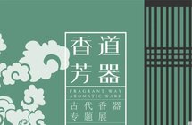 今日开展！香道芳器——徐文举收藏古代香器专题展