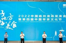 2022中国扬州淮扬菜美食节暨第四届中国早茶文化节6月17日开幕