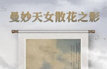 “云游数藏”重磅上线，并推出首款产品——“曼妙天女散花之影”