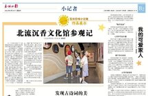 【见报作品】奇妙的寻香之旅