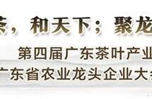 第四届广东茶叶产业大会暨省农业龙头企业大会在江门举行