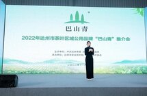 2022年达州市茶叶区域公用品牌“巴山青”推介会