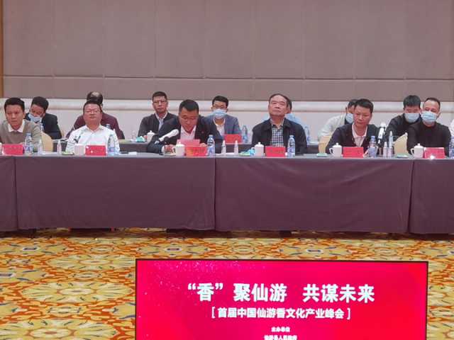 “香”聚仙游 共谋未来——首届中国仙游香文化产业峰会举行